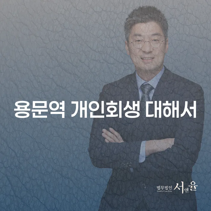 용문역 개인회생 대해서