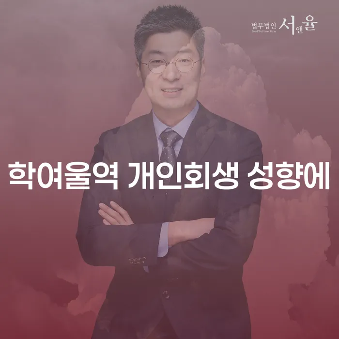 학여울역 개인회생 성향에