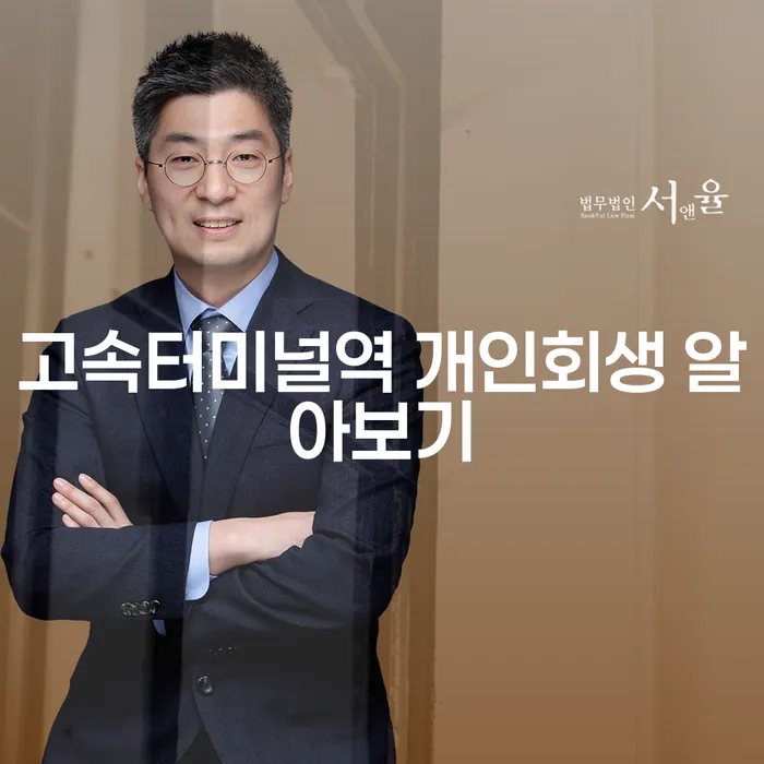 고속터미널역 개인회생 알아보기