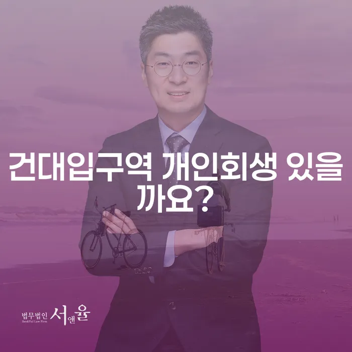 건대입구역 개인회생 있을까요?