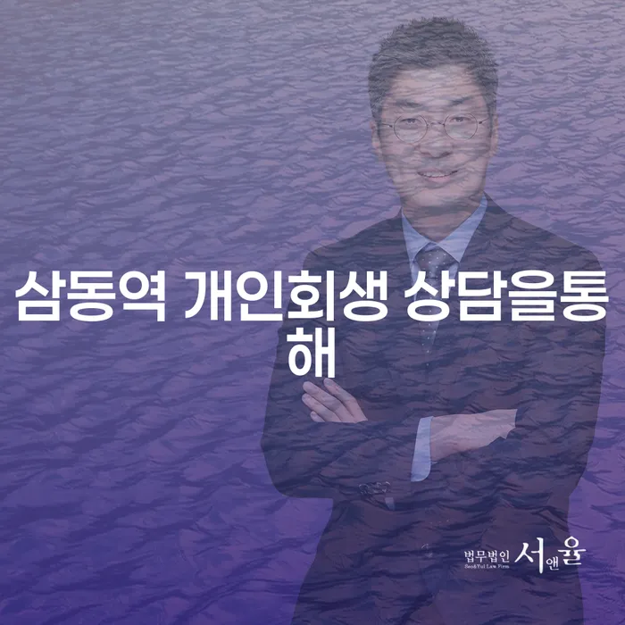 삼동역 개인회생 상담을통해