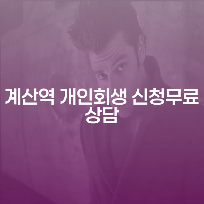 계산역 개인회생 신청무료상담