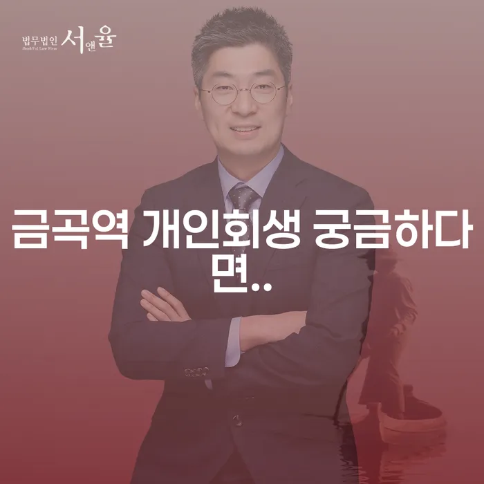 금곡역 개인회생 궁금하다면..