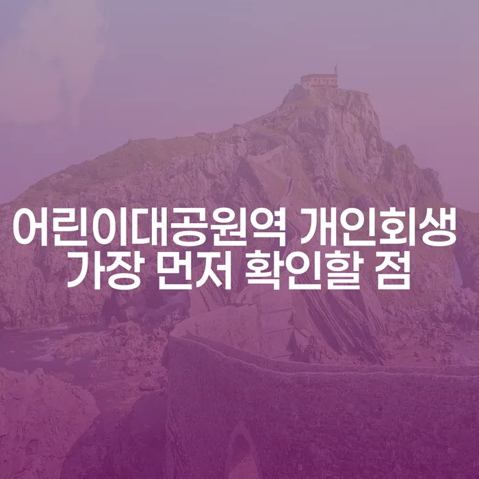 어린이대공원역 개인회생 가장 먼저 확인할 점