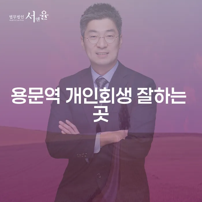 용문역 개인회생 잘하는 곳