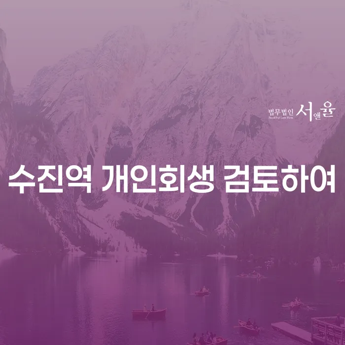 수진역 개인회생 검토하여