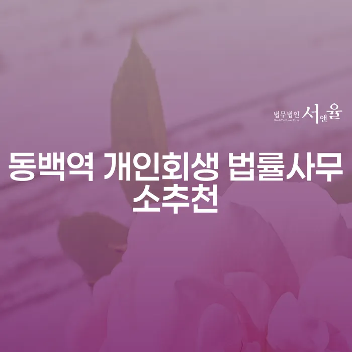 동백역 개인회생 법률사무소추천