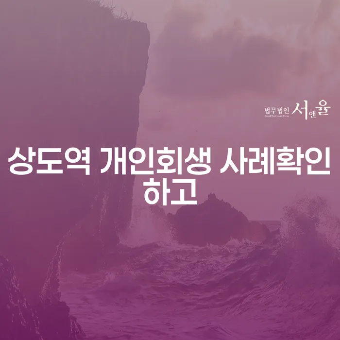 상도역 개인회생 사례확인하고