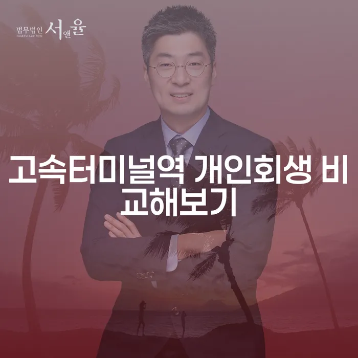 고속터미널역 개인회생 비교해보기