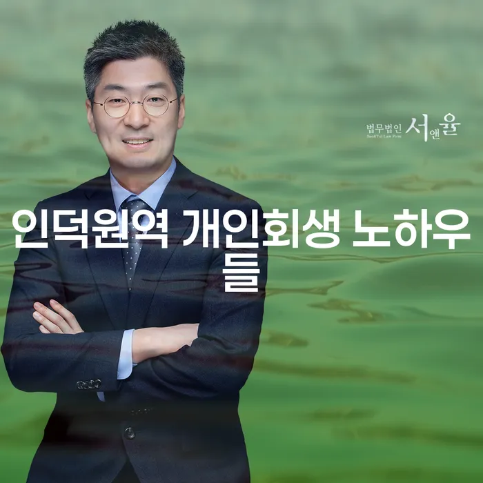 인덕원역 개인회생 노하우들