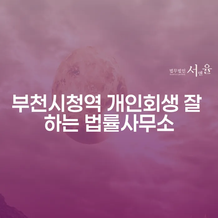 부천시청역 개인회생 잘 하는 법률사무소