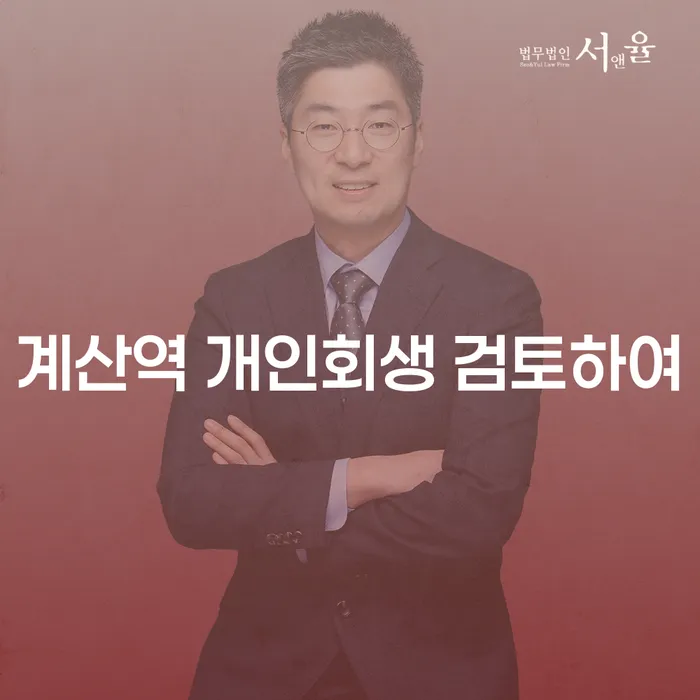 계산역 개인회생 검토하여