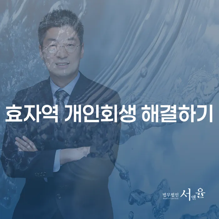 효자역 개인회생 해결하기