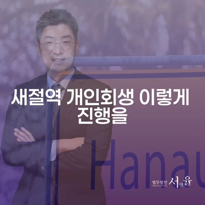 새절역 개인회생 이렇게 진행을