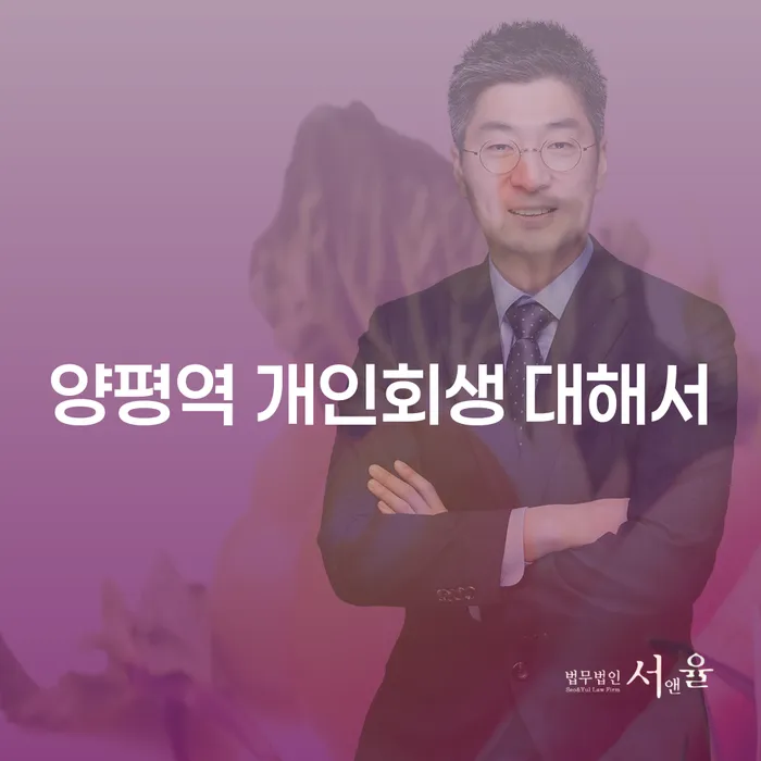 양평역 개인회생 대해서