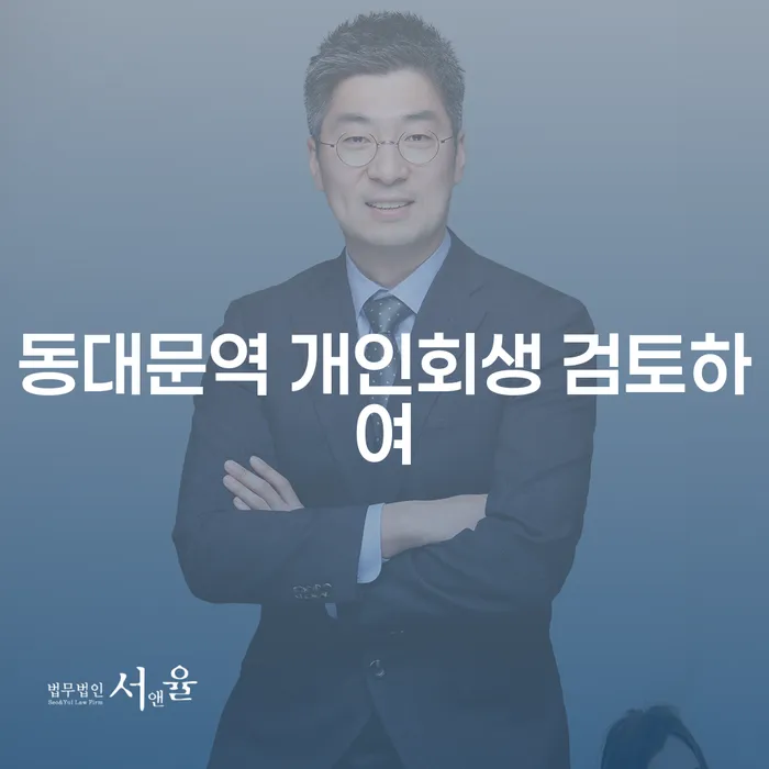 동대문역 개인회생 검토하여