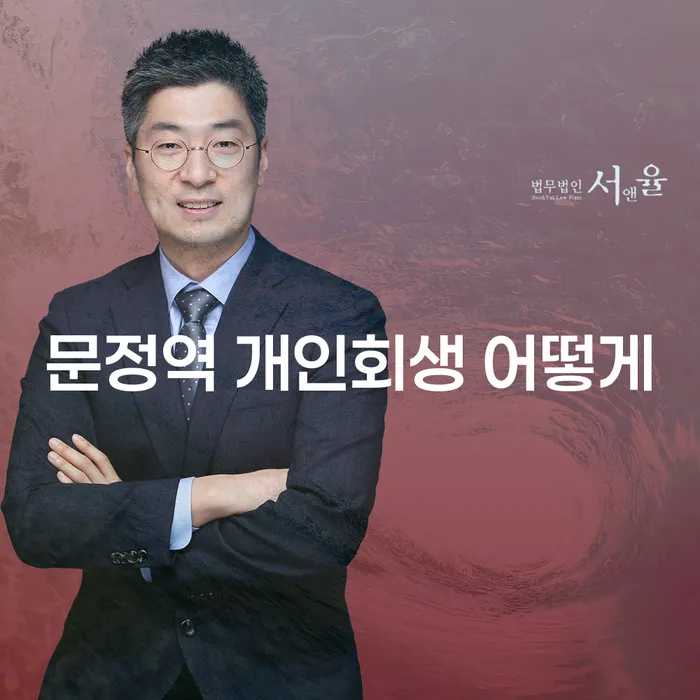문정역 개인회생 어떻게