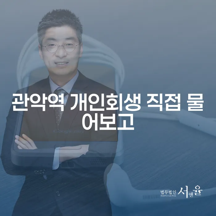 관악역 개인회생 직접 물어보고