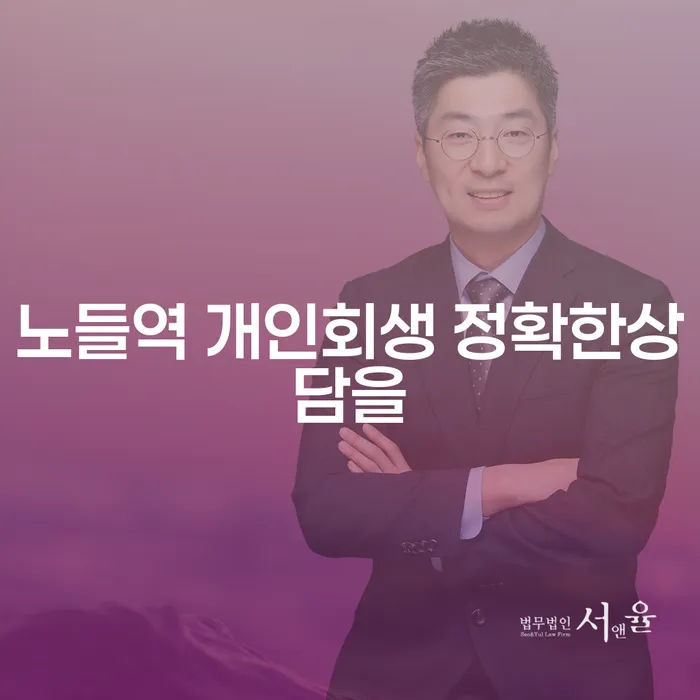 노들역 개인회생 정확한상담을