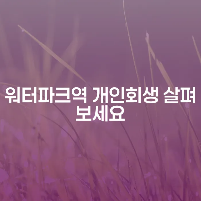 워터파크역 개인회생 살펴보세요