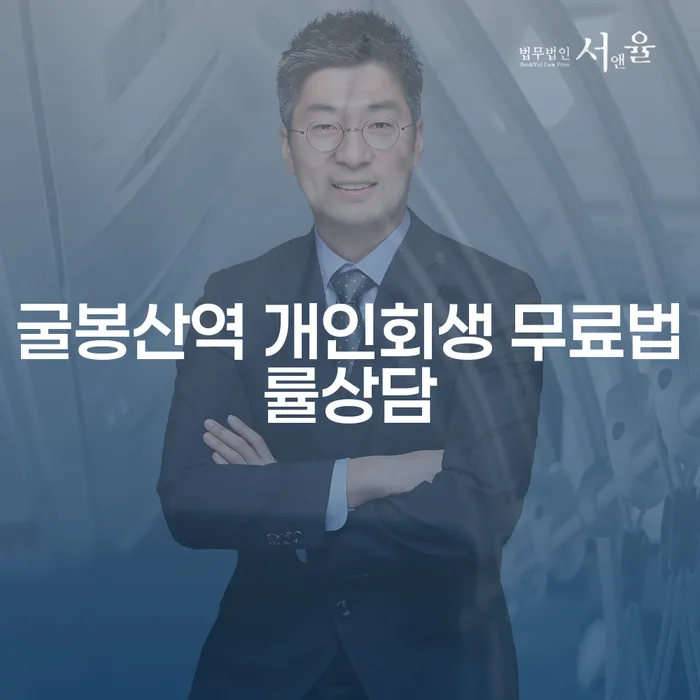 굴봉산역 개인회생 무료법률상담