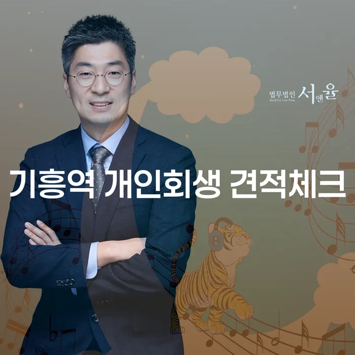기흥역 개인회생 견적체크