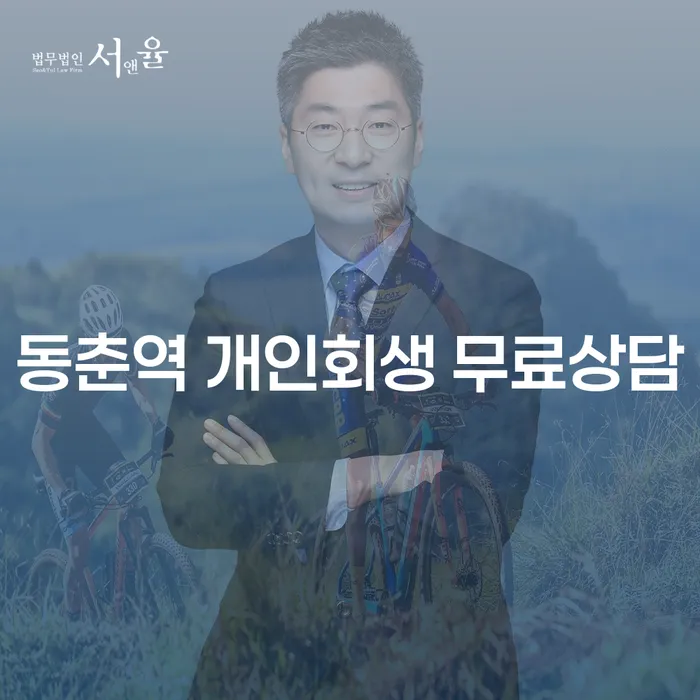 동춘역 개인회생 무료상담