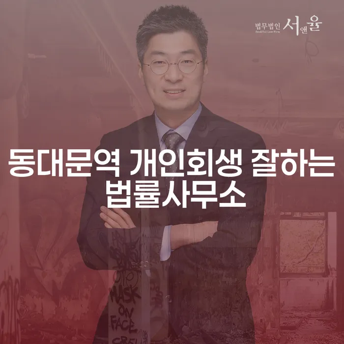 동대문역 개인회생 잘하는 법률사무소