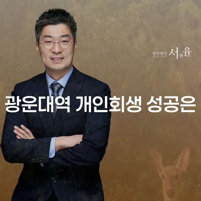 광운대역 개인회생 성공은