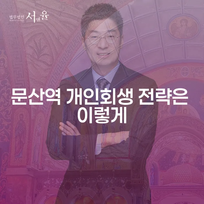 문산역 개인회생 전략은 이렇게