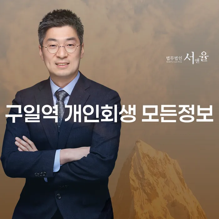 구일역 개인회생 모든정보