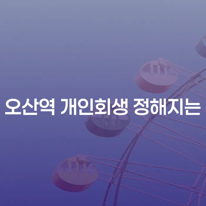 오산역 개인회생 정해지는