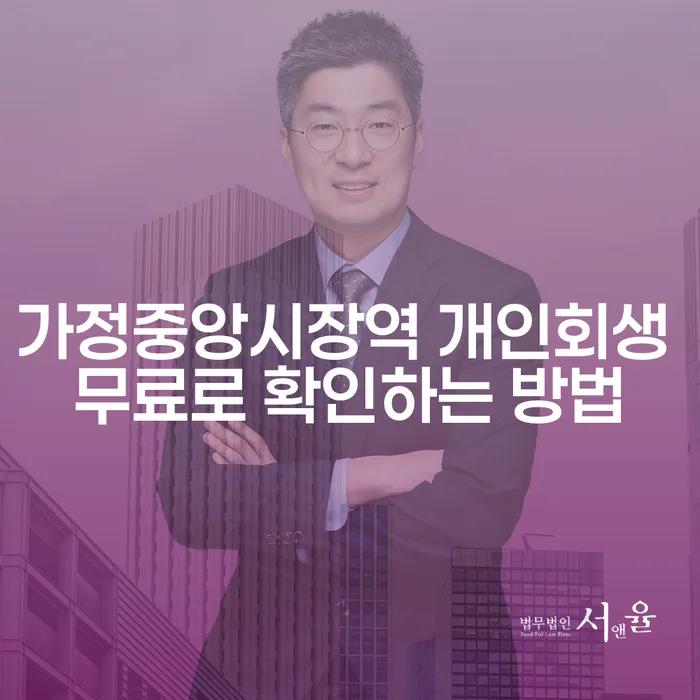 가정중앙시장역 개인회생 무료로 확인하는 방법