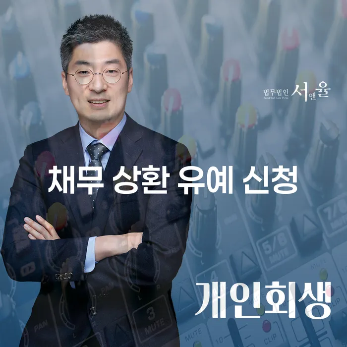 채무 상환 유예 신청, 언제 어떻게 해야 할까요?