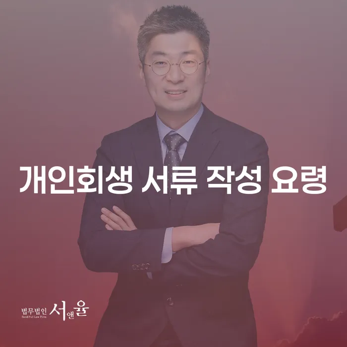 개인회생 서류 작성을 어떻게 하면 좋을까요?