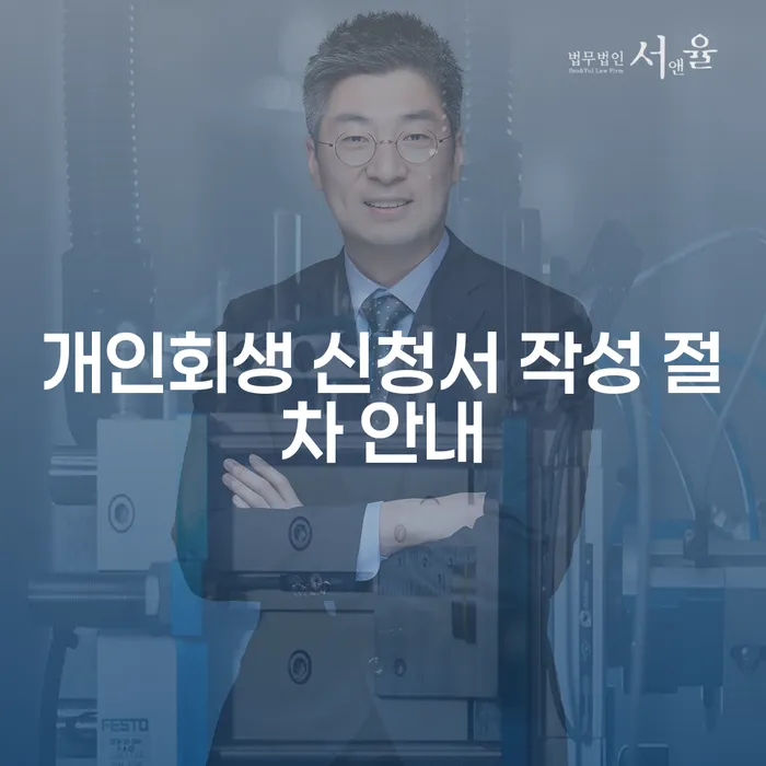 어떻게 하면 개인회생 신청서를 올바르게 작성할 수 있을까요?