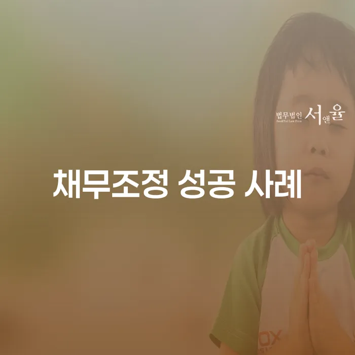 채무조정 성공 사례란 무엇인가요? 개인회생과 파산을 통한 채무 해결 방법