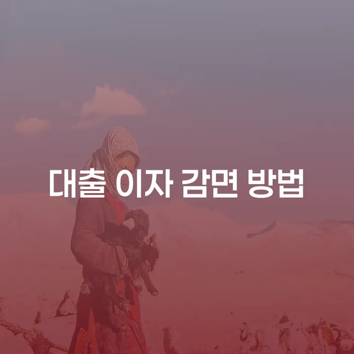대출 이자 감면 방법, 어떻게 해야 할까요?