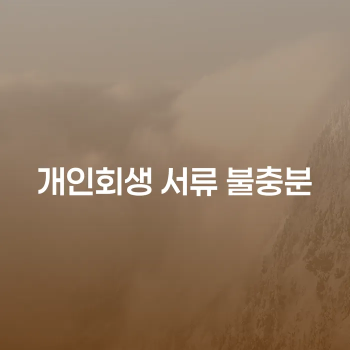 개인회생 서류 불충분, 어떻게 해결할 수 있을까요?