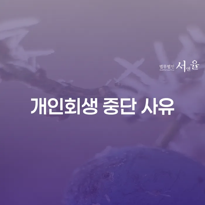 개인회생 중단 사유: 왜 멈추게 되는 걸까요?