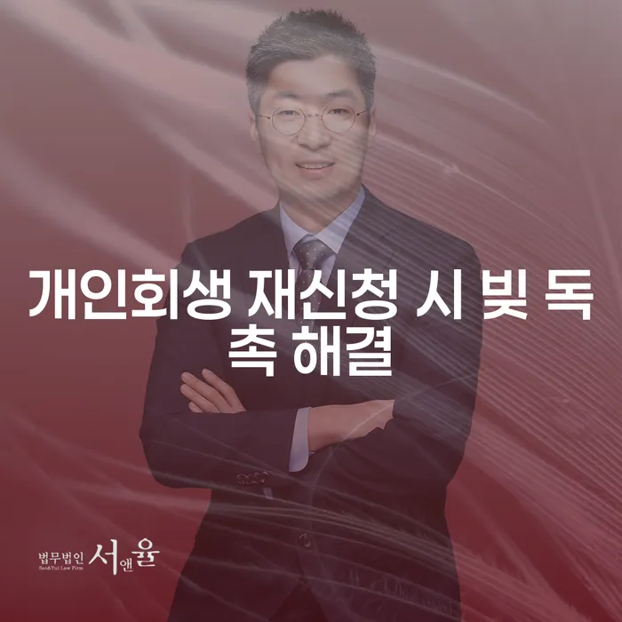 개인회생 재신청 시 빚 독촉 해결, 가능한가요?