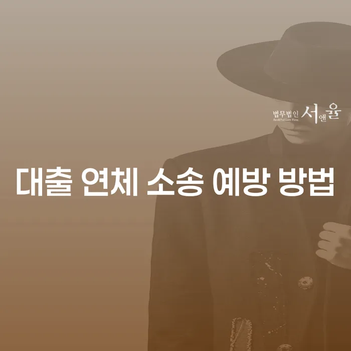 대출 연체 소송, 어떻게 예방할 수 있을까요?