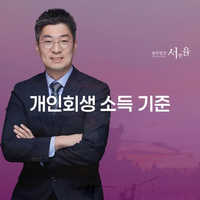 개인회생 소득 기준에 대해 알아보세요: 당신에게 맞는 선택은?