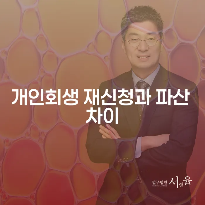 개인회생 재신청과 파산 차이: 어떻게 선택해야 할까요?