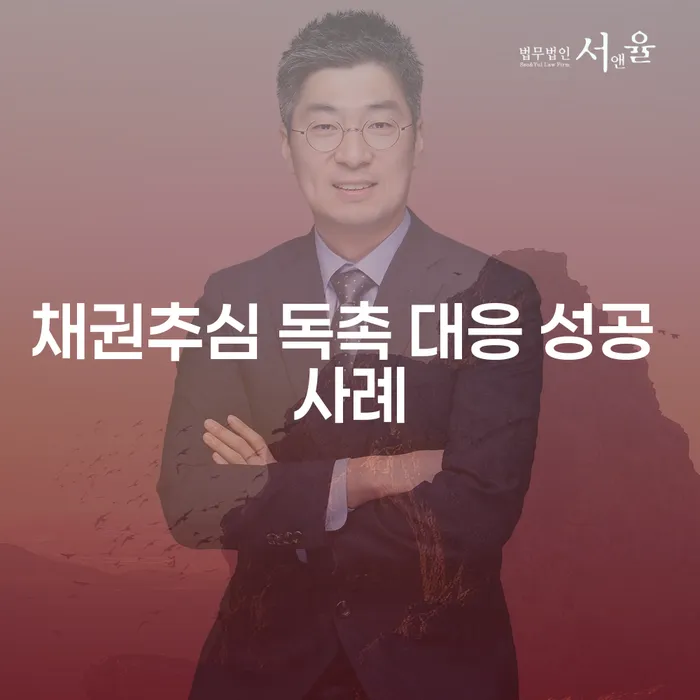채권추심 독촉 대응 성공 사례는 어떻게 이루어질까?