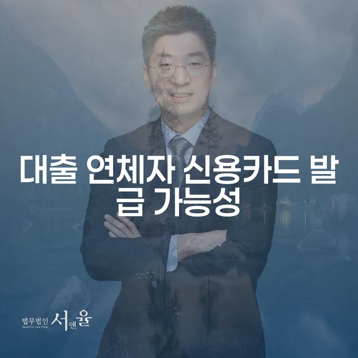 대출 연체자, 신용카드 발급이 가능할까요?