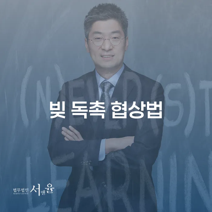 빚 독촉 협상법: 어떻게 대응해야 할까요?