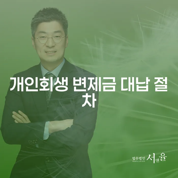 어떻게 개인회생 변제금 대납 절차로 경제적 부담을 줄일 수 있을까요?
