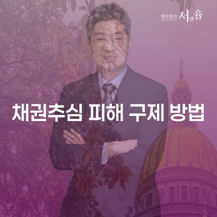 채권추심 피해 구제 방법, 어떻게 해야 할까요?
