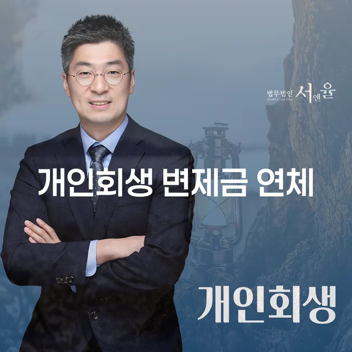 개인회생 변제금 연체: 왜 발생하고 어떻게 대처해야 할까요?